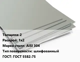 Лист нержавеющий 2 1х2 Сталь: AISI 304 Тип:шлифованный ГОСТ 5582-75